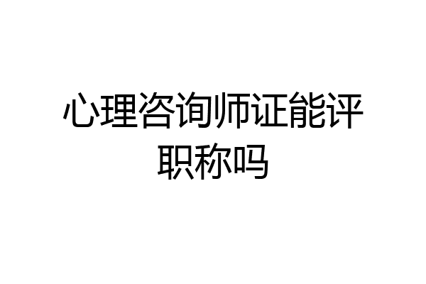 心理咨询师证能评职称吗