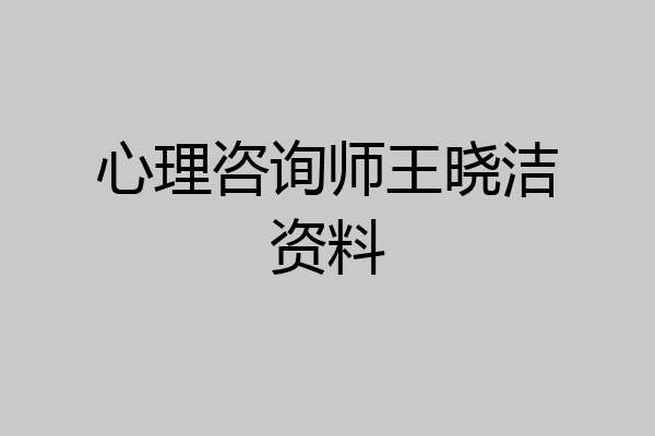 心理咨询师王晓洁资料