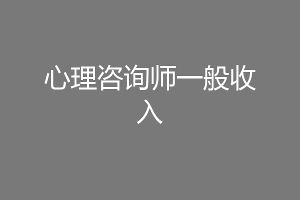 心理咨询师一般收入