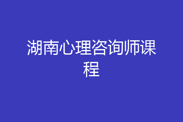 湖南心理咨询师课程