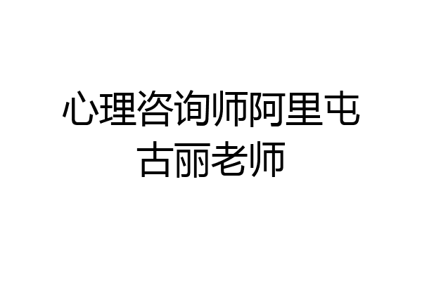 心理咨询师阿里屯古丽老师