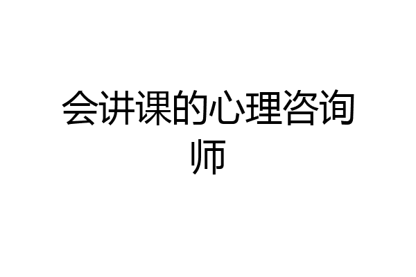会讲课的心理咨询师