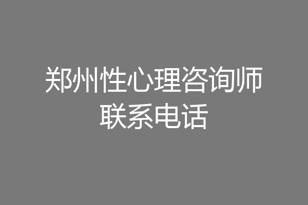 郑州性心理咨询师联系电话