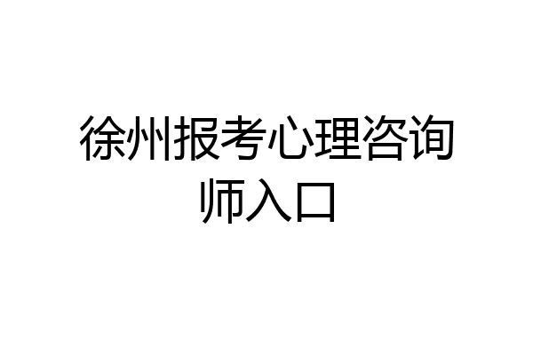 徐州报考心理咨询师入口