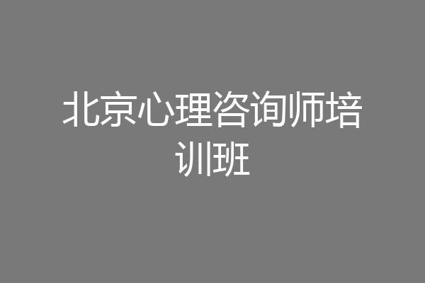 北京心理咨询师培训班