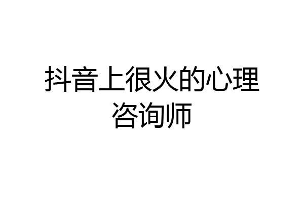 抖音上很火的心理咨询师