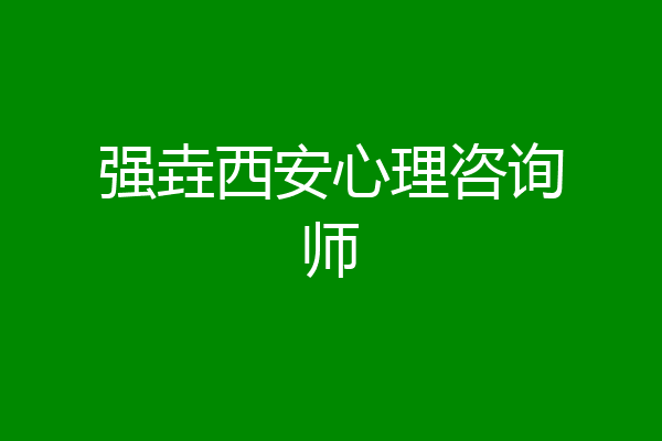 强垚西安心理咨询师