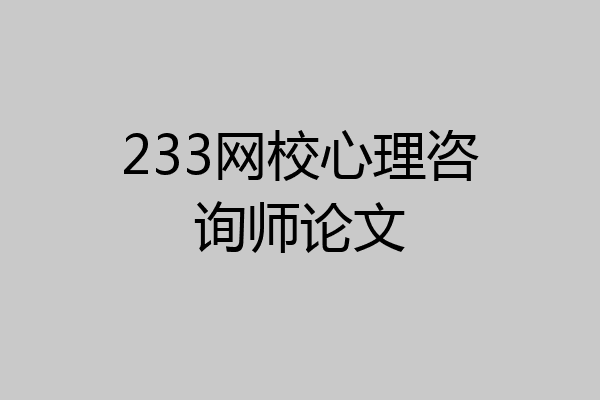 233网校心理咨询师论文