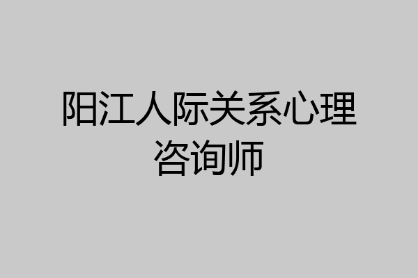 阳江人际关系心理咨询师