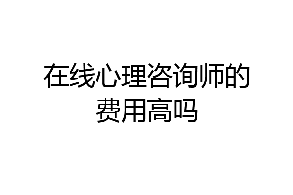 在线心理咨询师的费用高吗