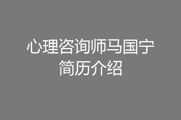 心理咨询师马国宁简历介绍