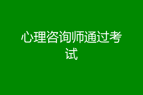 心理咨询师通过考试
