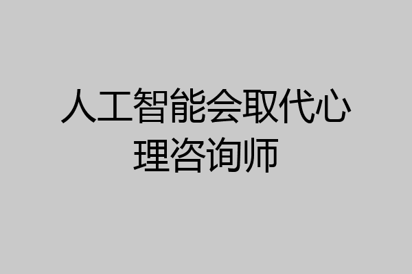 人工智能会取代心理咨询师