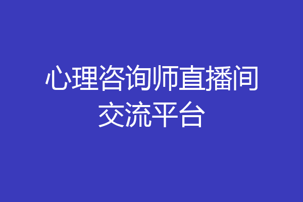 心理咨询师直播间交流平台