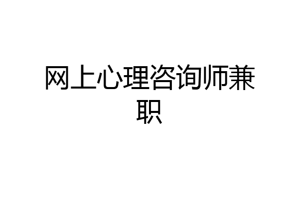 网上心理咨询师兼职