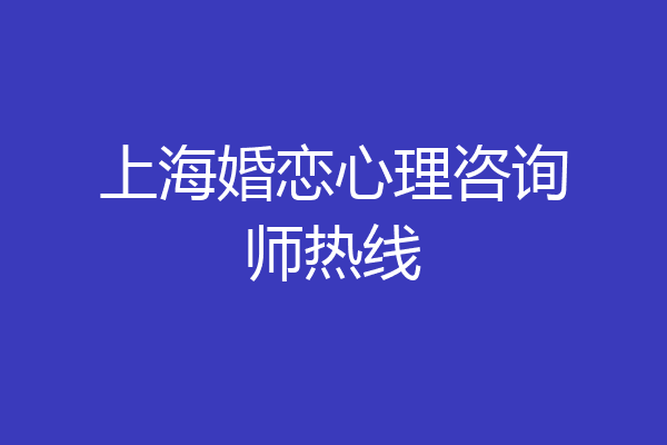 上海婚恋心理咨询师热线