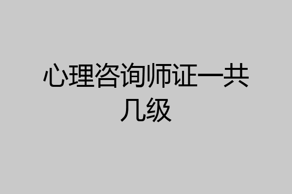心理咨询师证一共几级