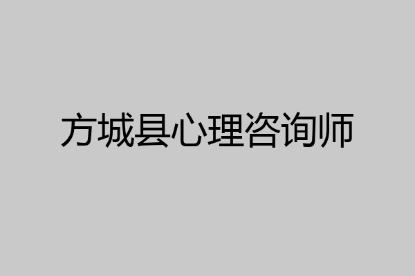 方城县心理咨询师