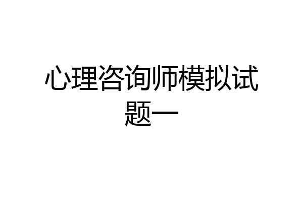 心理咨询师模拟试题一