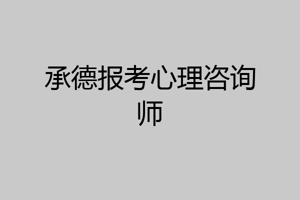 承德报考心理咨询师