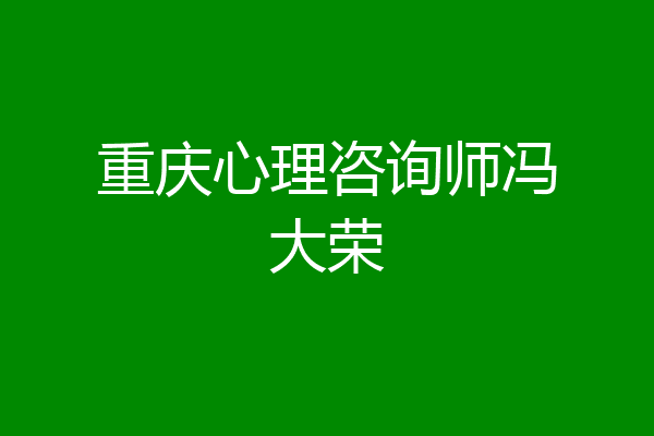 重庆心理咨询师冯大荣