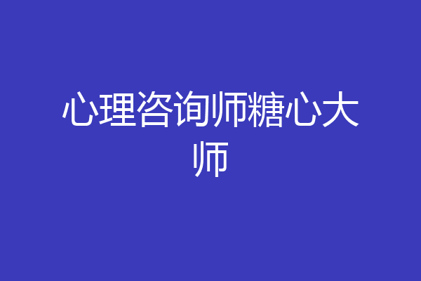 心理咨询师糖心大师