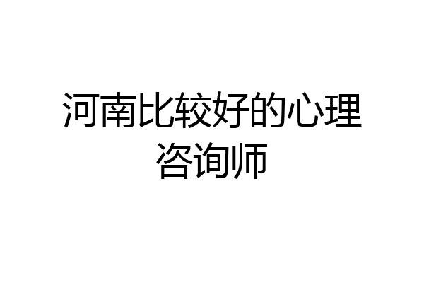 河南比较好的心理咨询师