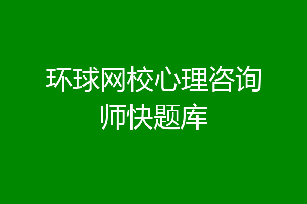环球网校心理咨询师快题库