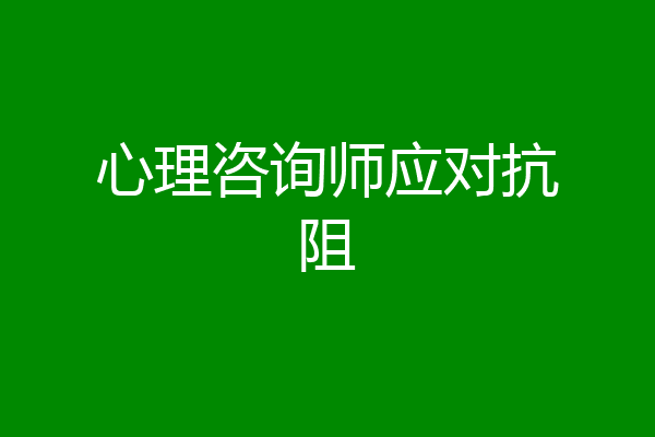 心理咨询师应对抗阻