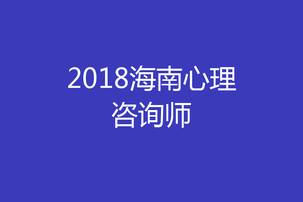 2018海南心理咨询师
