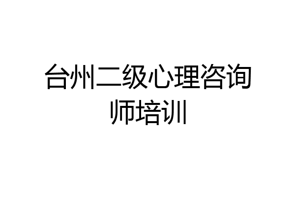 台州二级心理咨询师培训