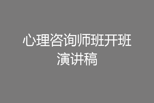 心理咨询师班开班演讲稿