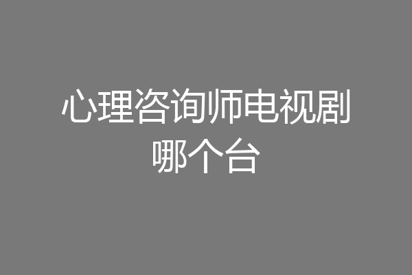 心理咨询师电视剧哪个台