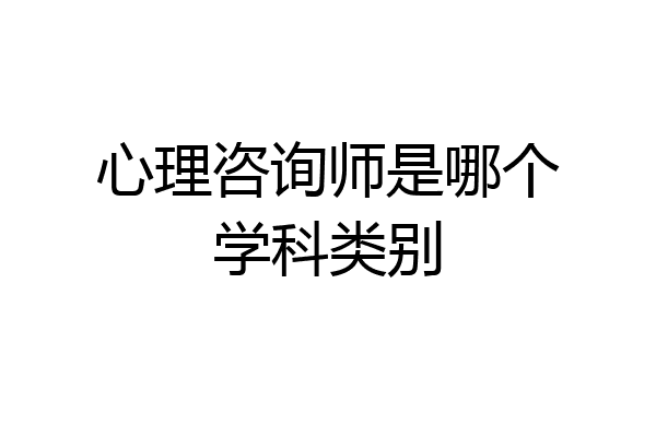 心理咨询师是哪个学科类别