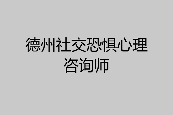 德州社交恐惧心理咨询师
