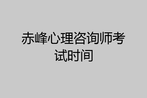 赤峰心理咨询师考试时间