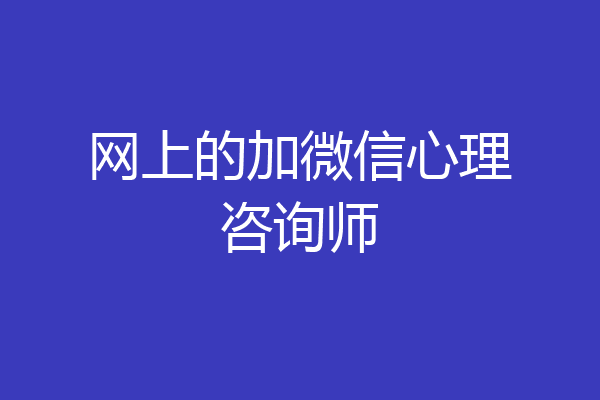 网上的加微信心理咨询师
