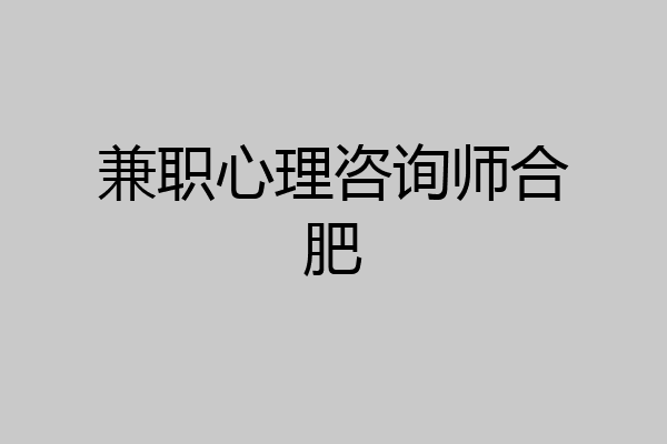兼职心理咨询师合肥