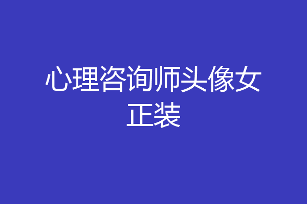 心理咨询师头像女正装
