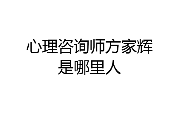 心理咨询师方家辉是哪里人
