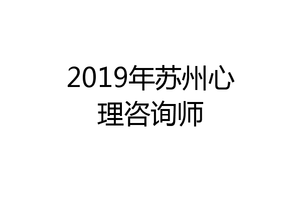 2019年苏州心理咨询师