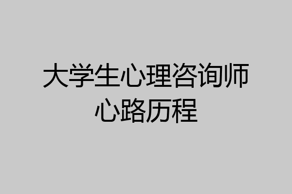大学生心理咨询师心路历程