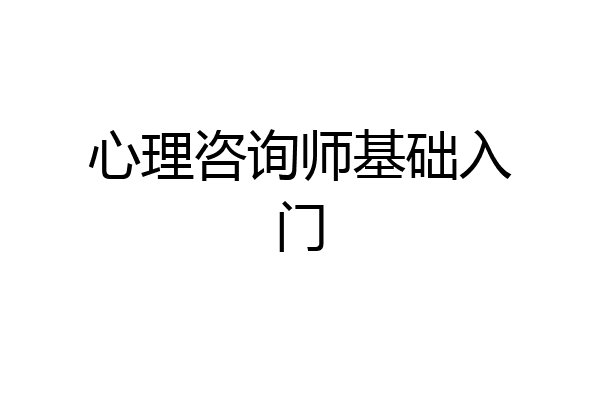 心理咨询师基础入门