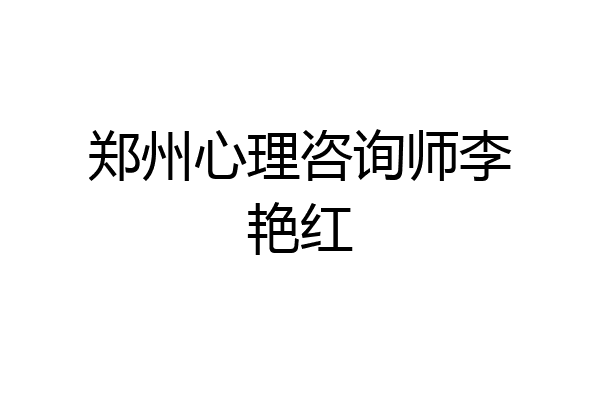郑州心理咨询师李艳红