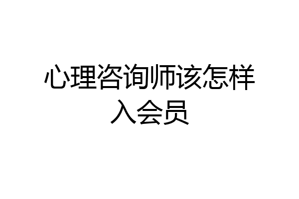 心理咨询师该怎样入会员