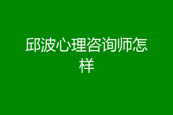 邱波心理咨询师怎样