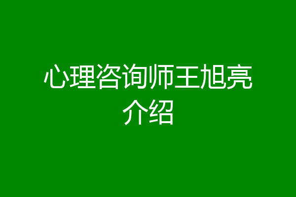 心理咨询师王旭亮介绍