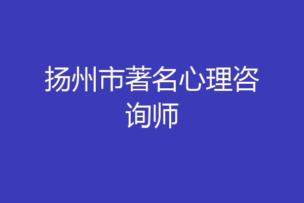 扬州市著名心理咨询师