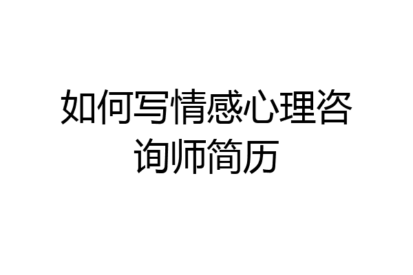 如何写情感心理咨询师简历