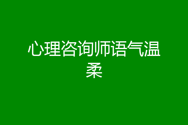 心理咨询师语气温柔